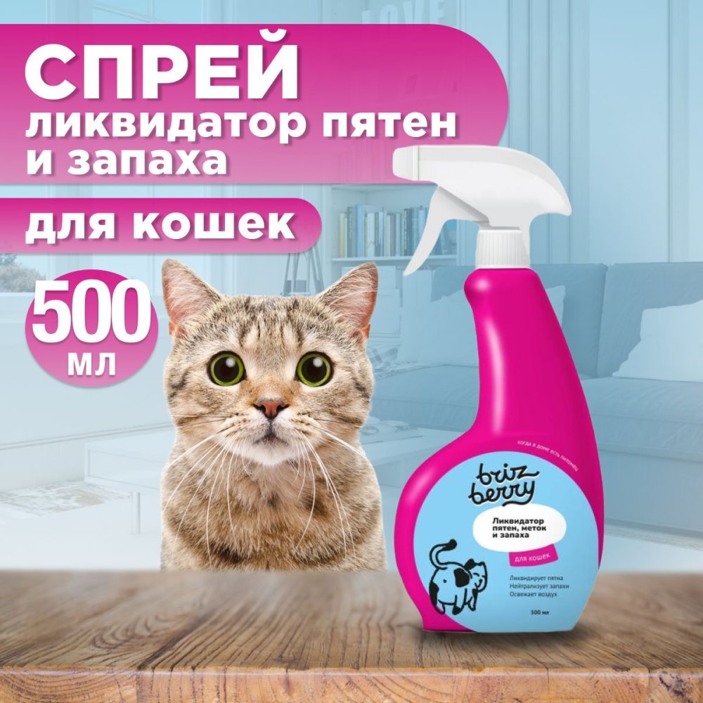 Brizberry (Бризберри) ликвидатор пятен меток и запаха для кошек фл. с триггером (в пачке) 500 мл