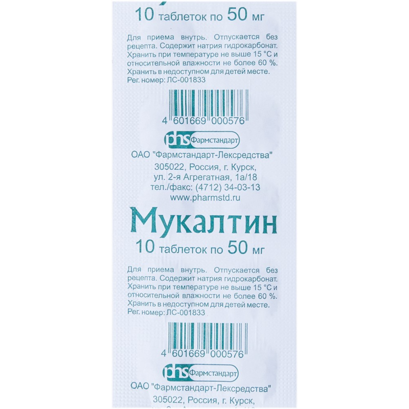 Мукалтин таб. 50мг №10/Фармстандарт