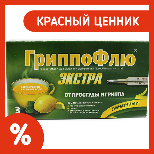 ГриппоФлю Экстра от простуды и гриппа пор. д/приг. р-ра д/пр. внут. черная смородина №3