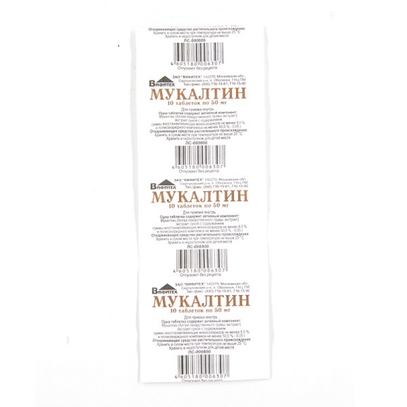 Мукалтин таб. 50мг №10/Вифитех