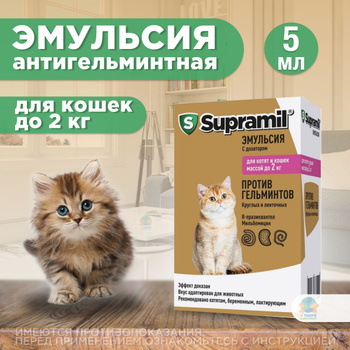 Супрамил (Supramil) эмульсия для котят и кошек весом до 2 кг, 5 мл