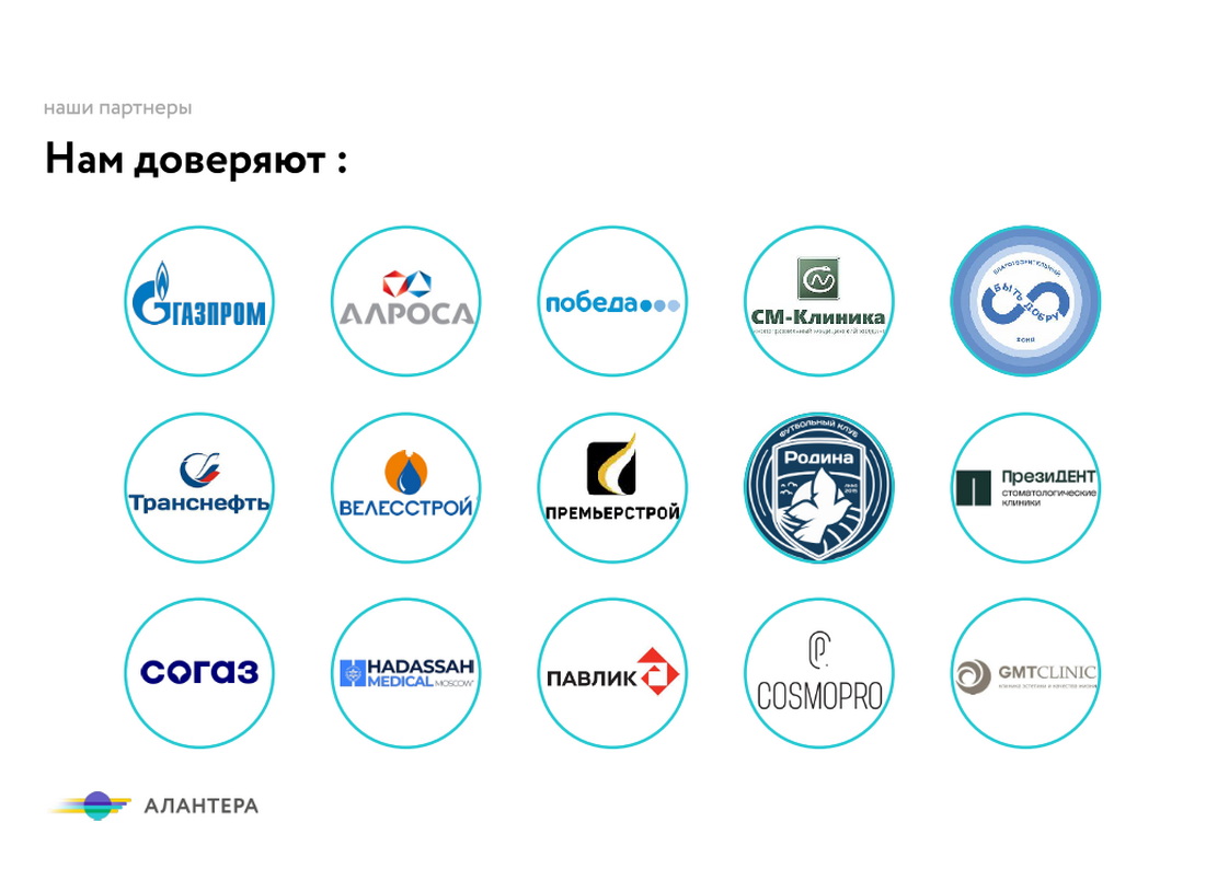 Нам доверяют