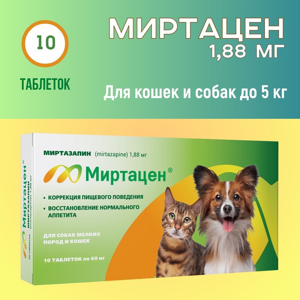 Миртацен таб. для собак мелких пород и кошек 1,88 мг №10