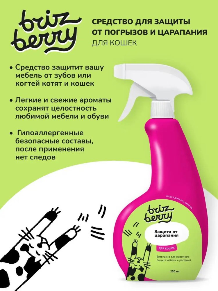 Brizberry (Бризберри) защита от царапания для кошек фл. с триггером (в пачке) 250 мл