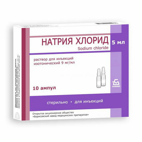 Натрия хлорид р-р д/инъекций 0.9% амп. 5мл №10/Борисовский ЗМП