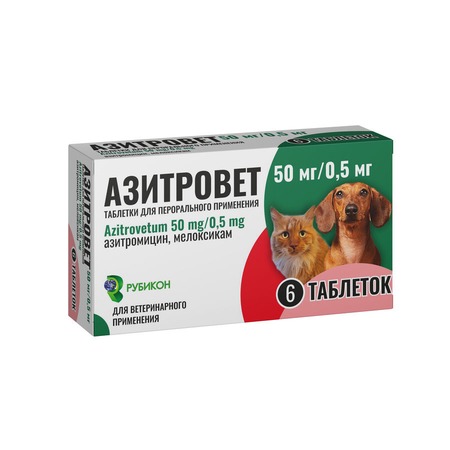 Азитровет таб. д/собак и кошек 50мг/0,5мг №6