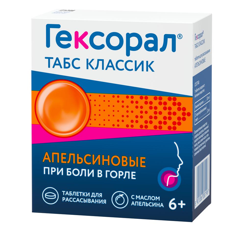 Гексорал табс классик таб. д/расс. апельсин №16