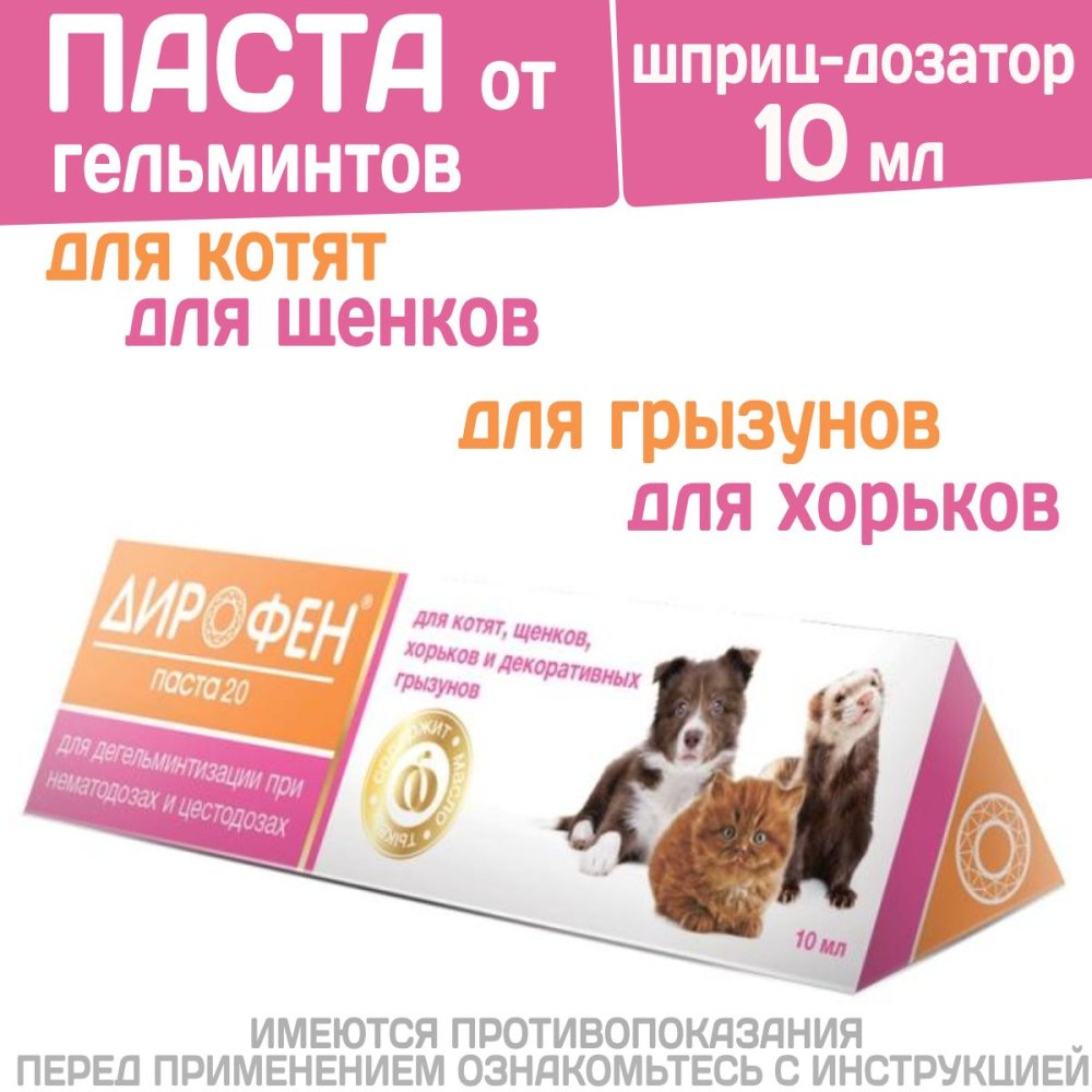 Дирофен-паста 20 шприц-дозатор 10 мл (для котят, щенков, хорьков и декор. грызунов)